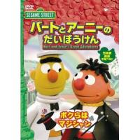 セサミストリート バートとアーニーのだいぼうけん「ボクらは マジシャン」