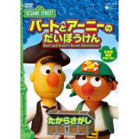 セサミストリート バートとアーニーのだいぼうけん「たからさがし」