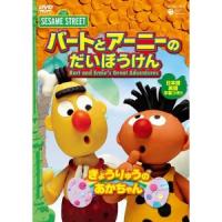 セサミストリート バートとアーニーのだいぼうけん「きょうりゅうの あかちゃん」