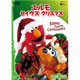 セサミストリート「エルモ セイヴス クリスマス Elmo Saves Chritmas」