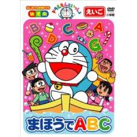 ドラえもんといっしょ「まほうでABC」