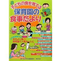 子どもの食を育てる保育園の食事だより