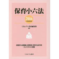 保育小六法2016[平成28年版]