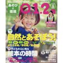 あそびと環境0・1・2歳 2016年5月号