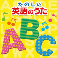 決定盤!!「たのしい英語のうた」ベスト