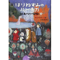 はりねずみのルーチカ 絵本のなかの冒険（下）