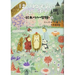 はりねずみのルーチカ 絵本のなかの冒険（上）