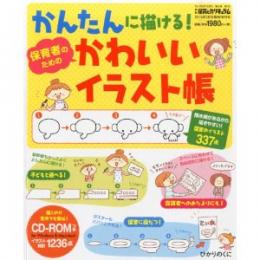 かんたんに描ける!保育者のためのかわいいイラスト帳（月刊保育とカリキュラム2014年5月号増刊号）