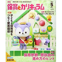 月刊保育とカリキュラム2021年5月号