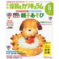 月刊保育とカリキュラム2011年5月号