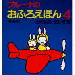 新装版 ブルーナのおふろえほん4 のりものだいすき