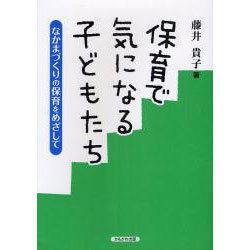 保育で気になる子どもたち