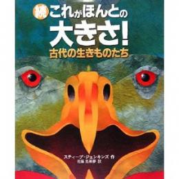 続これがほんとの大きさ!