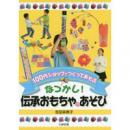 なつかし!伝承おもちゃ＆あそび　100円ショップでつくってあそぶ