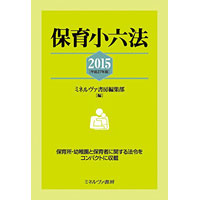 保育小六法2015[平成27年版]