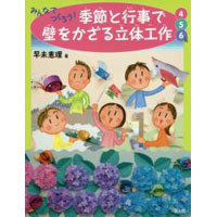 みんなでつくろう!季節と行事で壁をかざる立体工作 4・5・6月