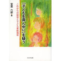 「子どもを真ん中に」を疑う　これからの保育と子ども家庭福祉