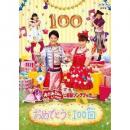 NHKおかあさんといっしょ 最新ソングブック「おめでとうを100回」