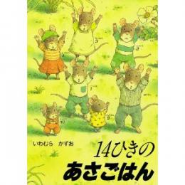 ポケットえほん 14ひきのあさごはん