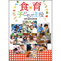 食育 子どもが主役〜食育活動実践事例集〜