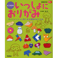 ピコロのいっしょにおりがみ　増補改訂版