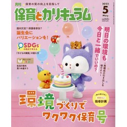 月刊保育とカリキュラム2022年5月号