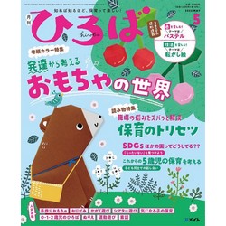 2022年保育のひろば　5月号