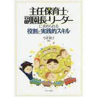 主任保育士・副園長・リーダーに求められる役割と実践的スキル