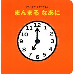 ブルーナのしかけえほん まんまる なあに