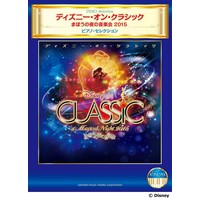 ピアノソロ ディズニー・オン・クラシック 〜まほうの夜の音楽会2015 ピアノ・セレクション