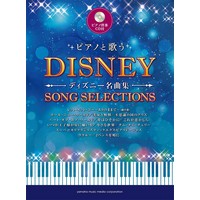 ピアノと歌う ディズニー名曲集 【ピアノ伴奏CD付】