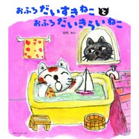 おふろだいすきねことおふろだいきらいねこ