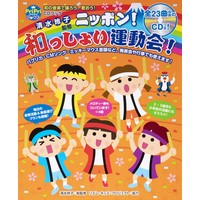 和の音楽で踊ろう、歌おう! CDブック ニッポン! 和っしょい運動会!