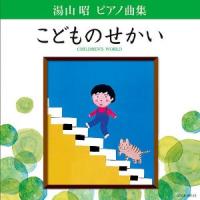 湯山昭　ピアノ曲集　「こどものせかい」