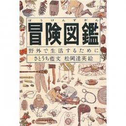 冒険図鑑―野外で生活するために