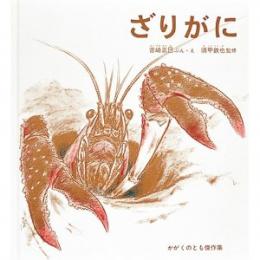 ざりがに