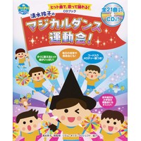 ヒット曲で、歌って踊れる! CDブック 清水玲子のマジカルダンス運動会!