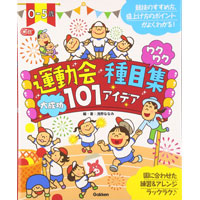 0-5歳 運動会種目集 ワクワク大成功101アイデア