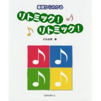 基礎からわかる リトミック! リトミック!