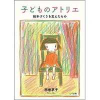 子どものアトリエ　絵本づくりを支えたもの