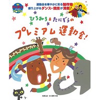 ひろみち＆たにぞうのプレミアム運動会!