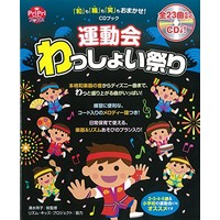 CDブック 運動会わっしょい祭り 「和」も「輪」も「笑」もおまかせ!