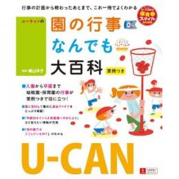 U-CANの園の行事なんでも大百科