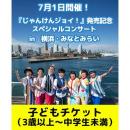 じゃんけんジョイ!〜Hoick CDブック2〜発売記念コンサート 子どもチケット
