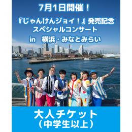 じゃんけんジョイ!〜Hoick CDブック2〜発売記念コンサート 大人チケット