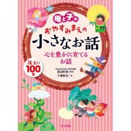 母と子のおやすみまえの小さなお話 心を豊かに育てるお話 珠玉の100話