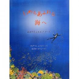 いのちあふれる海へ 海洋学者シルビアアール