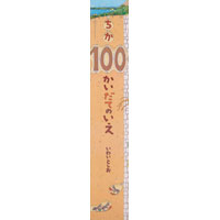 ビッグブック ちか100かいだてのいえ