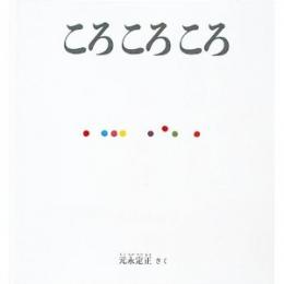 大型絵本 ころころころ