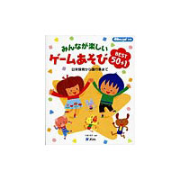 みんなが楽しいゲームあそびBEST50+1